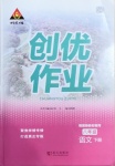 2021年狀元成才路創優作業八年級語文下冊人教版畢節專版