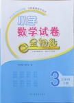 2021年金鑰匙小學(xué)數(shù)學(xué)試卷三年級(jí)下冊(cè)青島版