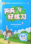 2021年天天好練習三年級數學下冊蘇教版