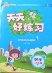 2021年天天好練習(xí)二年級數(shù)學(xué)下冊蘇教版
