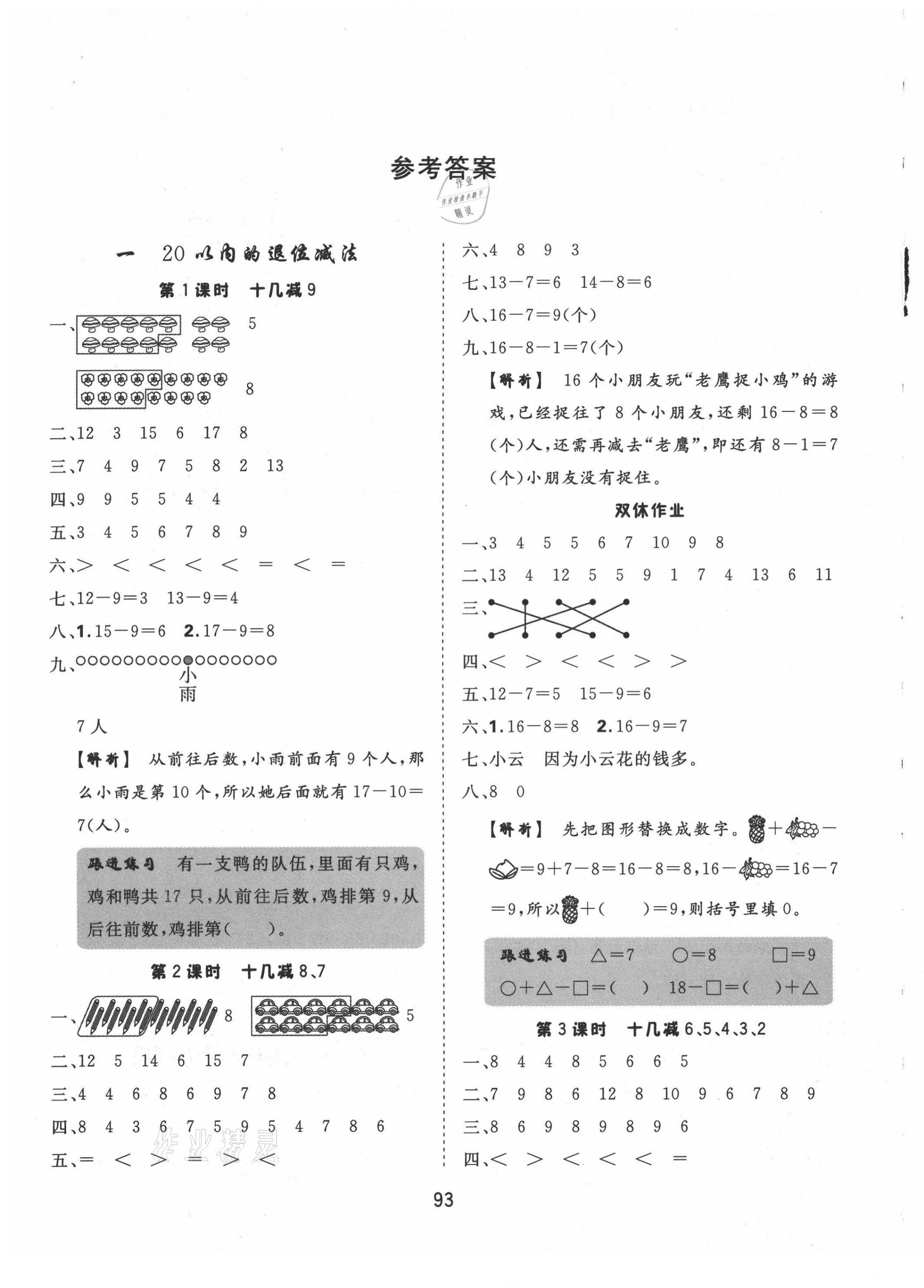 2021年天天好練習(xí)一年級(jí)數(shù)學(xué)下冊(cè)蘇教版 參考答案第1頁