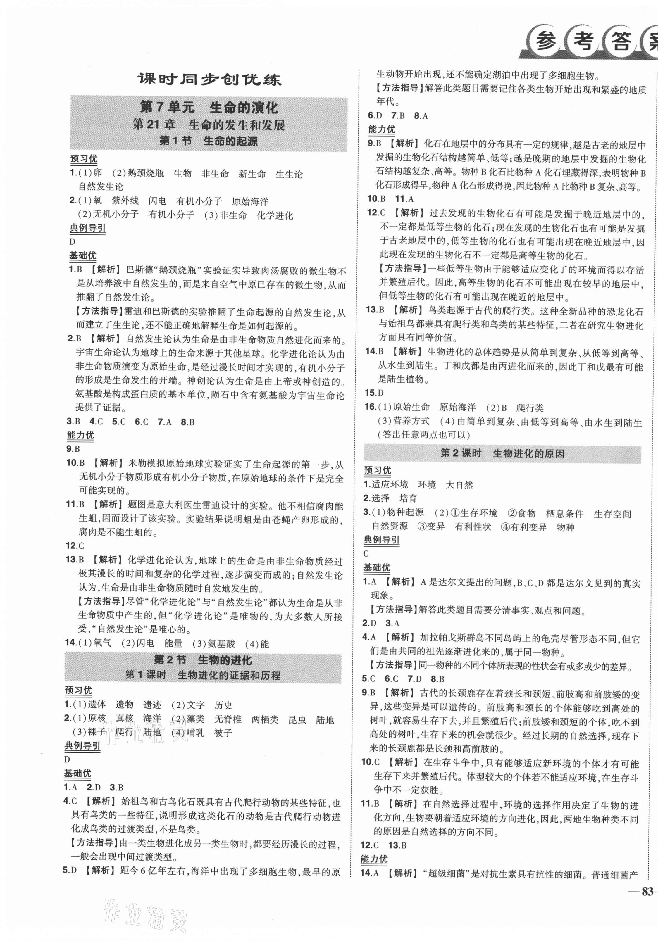 2021年狀元成才路創(chuàng)優(yōu)作業(yè)八年級生物下冊北師大版 第1頁