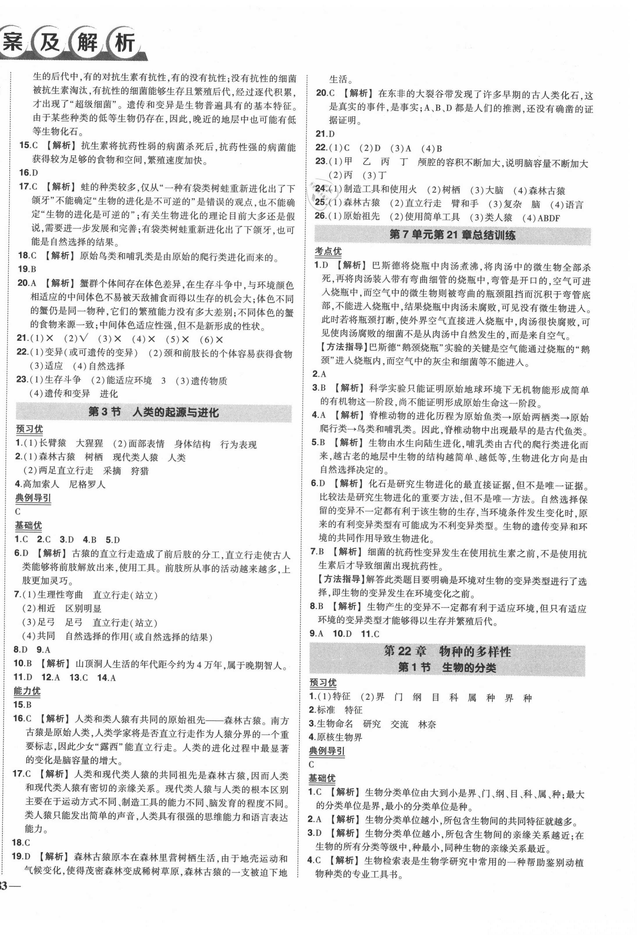 2021年?duì)钤刹怕穭?chuàng)優(yōu)作業(yè)八年級(jí)生物下冊(cè)北師大版 第2頁(yè)