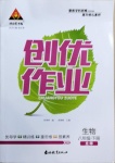 2021年狀元成才路創優作業八年級生物下冊北師大版