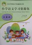 2021年小學(xué)語(yǔ)文學(xué)習(xí)資源包三年級(jí)下冊(cè)人教版