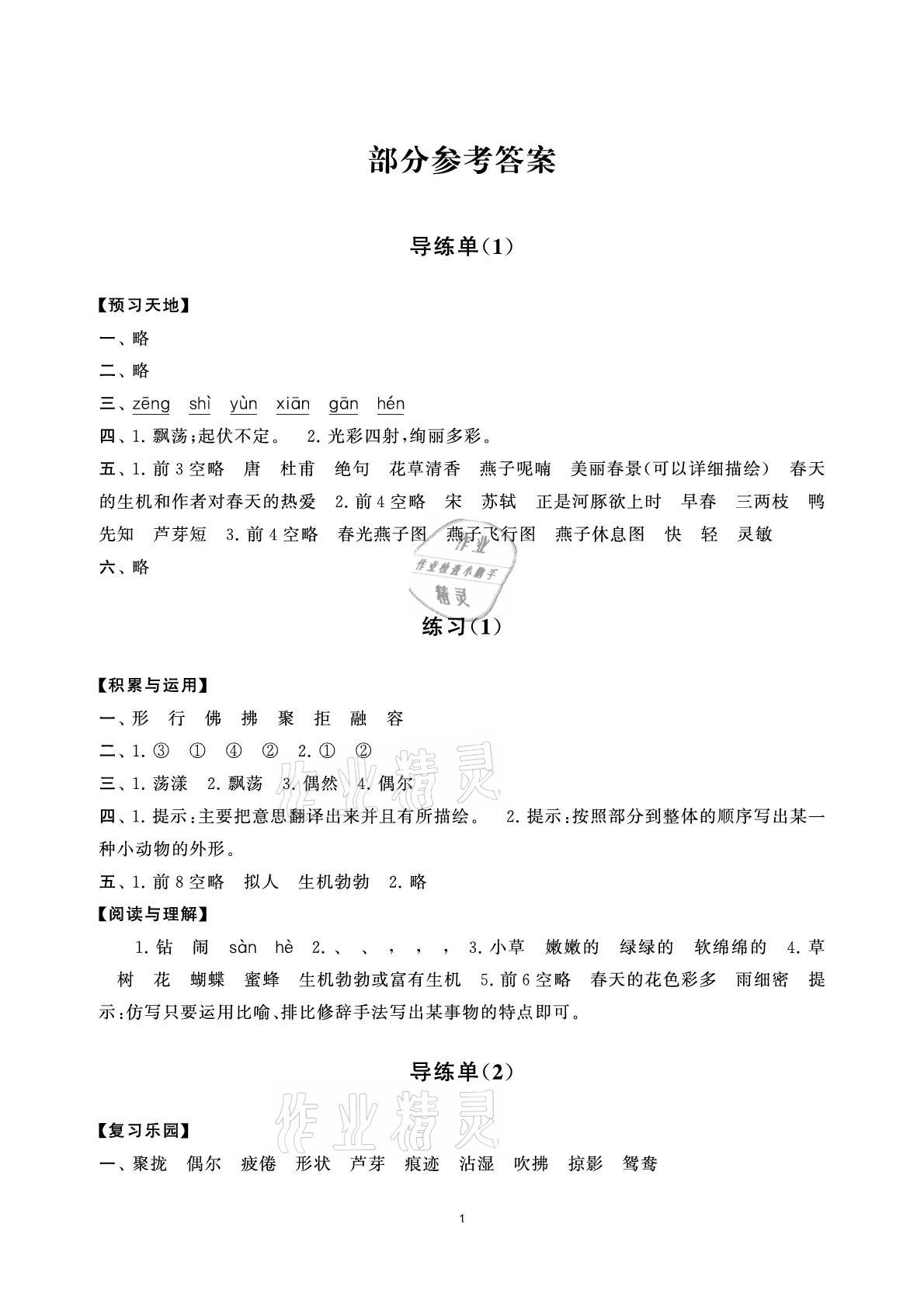 2021年小學(xué)語(yǔ)文學(xué)習(xí)資源包三年級(jí)下冊(cè)人教版 參考答案第1頁(yè)