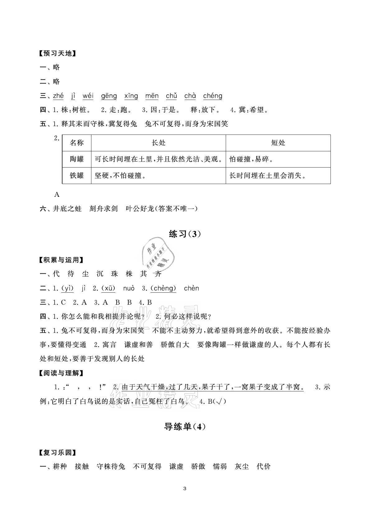 2021年小學(xué)語(yǔ)文學(xué)習(xí)資源包三年級(jí)下冊(cè)人教版 參考答案第3頁(yè)