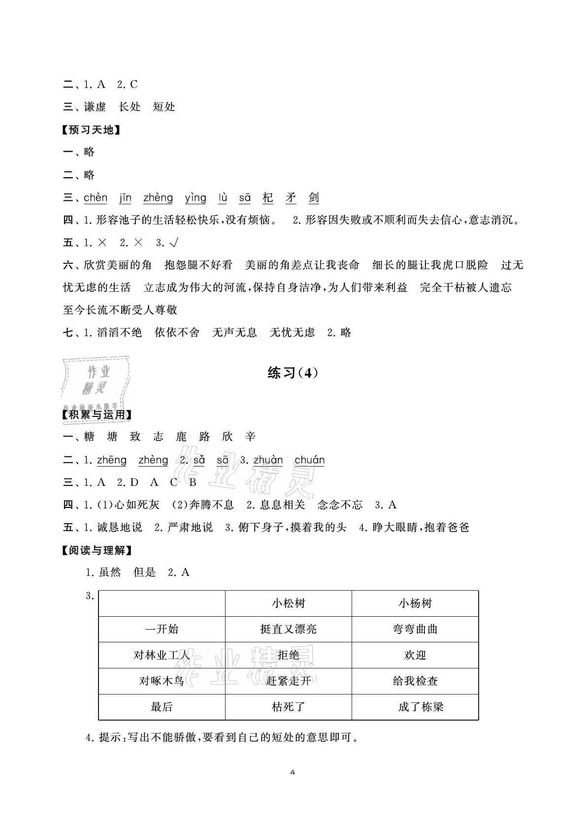 2021年小學語文學習資源包三年級下冊人教版 參考答案第4頁