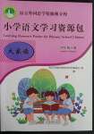 2021年小學語文學習資源包四年級下冊人教版