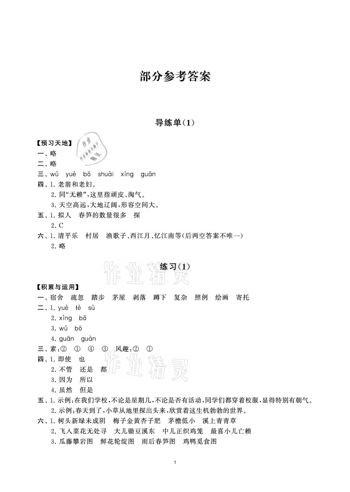 2021年小學語文學習資源包四年級下冊人教版 參考答案第1頁