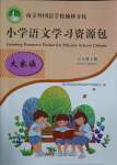 2021年小學語文學習資源包五年級下冊人教版