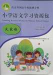 2021年小學(xué)語(yǔ)文學(xué)習(xí)資源包六年級(jí)下冊(cè)人教版
