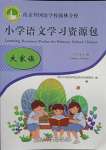 2021年小學語文學習資源包六年級下冊人教版