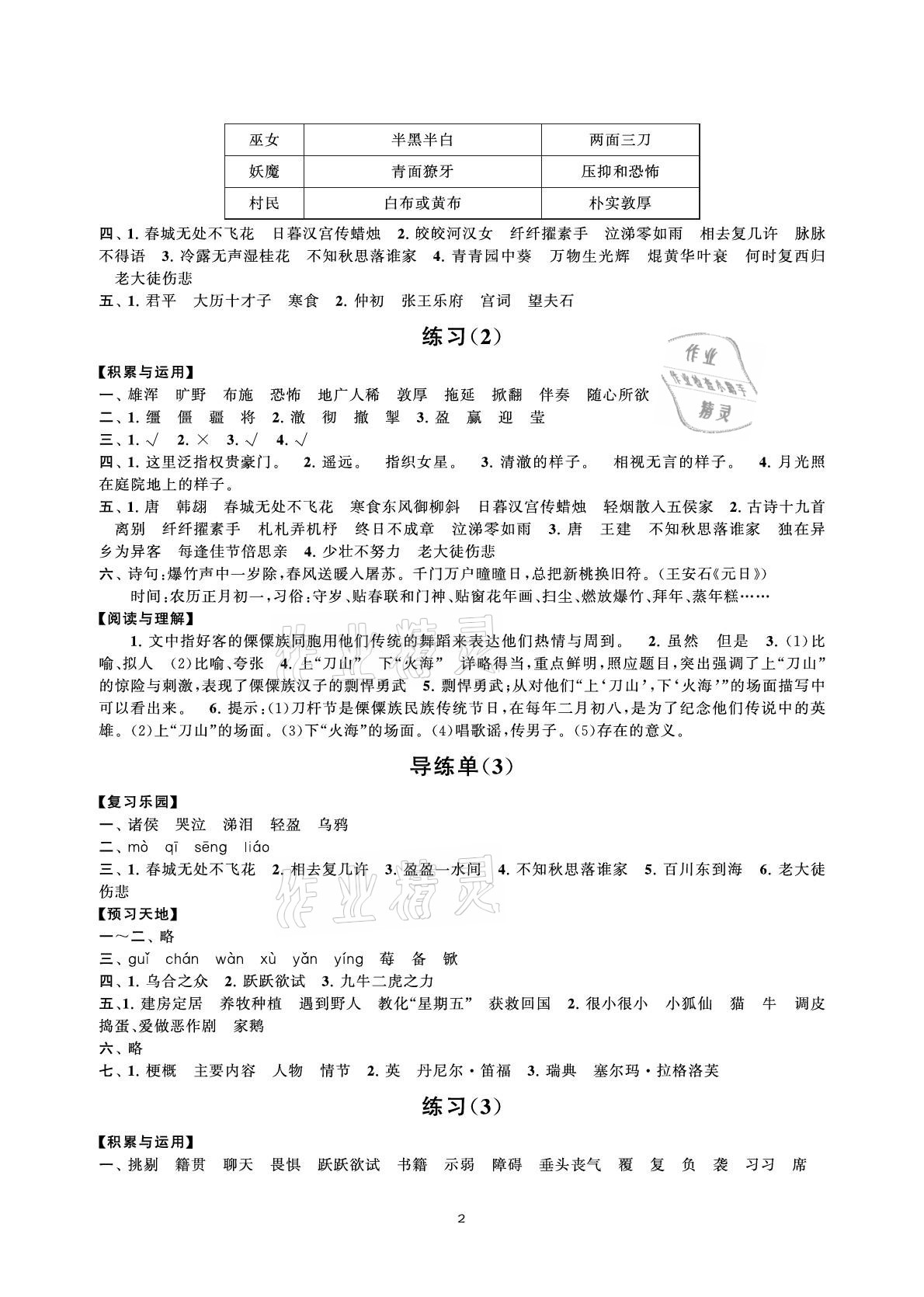 2021年小學(xué)語(yǔ)文學(xué)習(xí)資源包六年級(jí)下冊(cè)人教版 參考答案第2頁(yè)