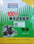 2021年智慧課堂密卷100分單元過關(guān)檢測八年級物理下冊人教版