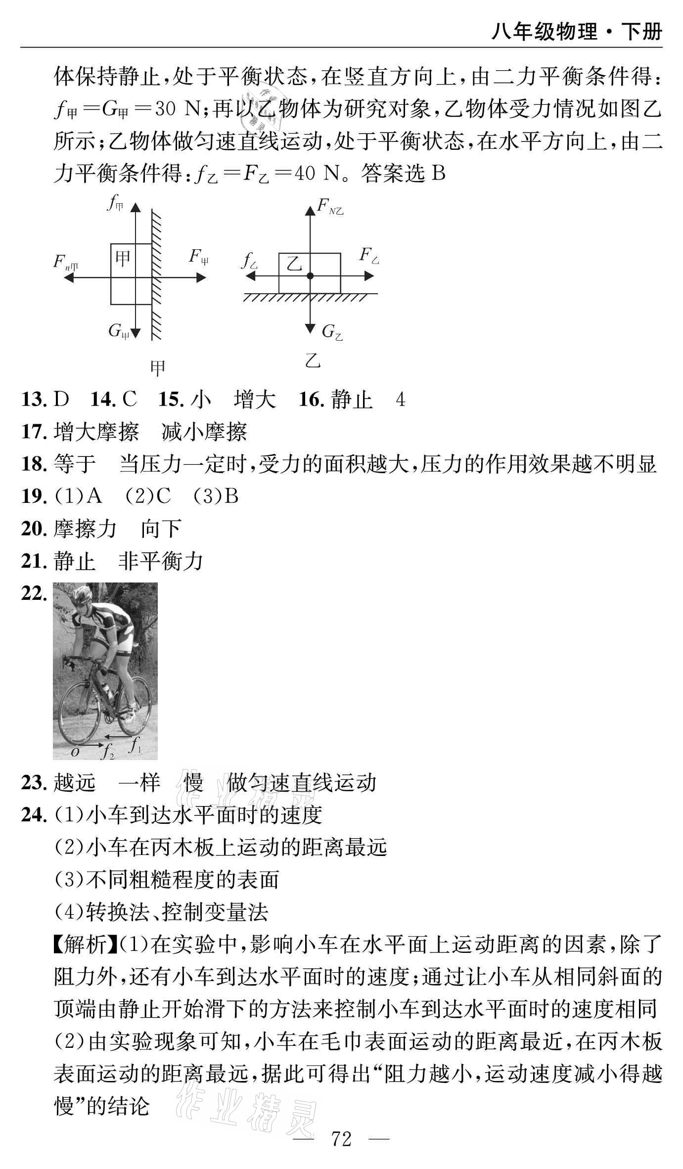 2021年智慧課堂密卷100分單元過關(guān)檢測(cè)八年級(jí)物理下冊(cè)人教版 參考答案第8頁