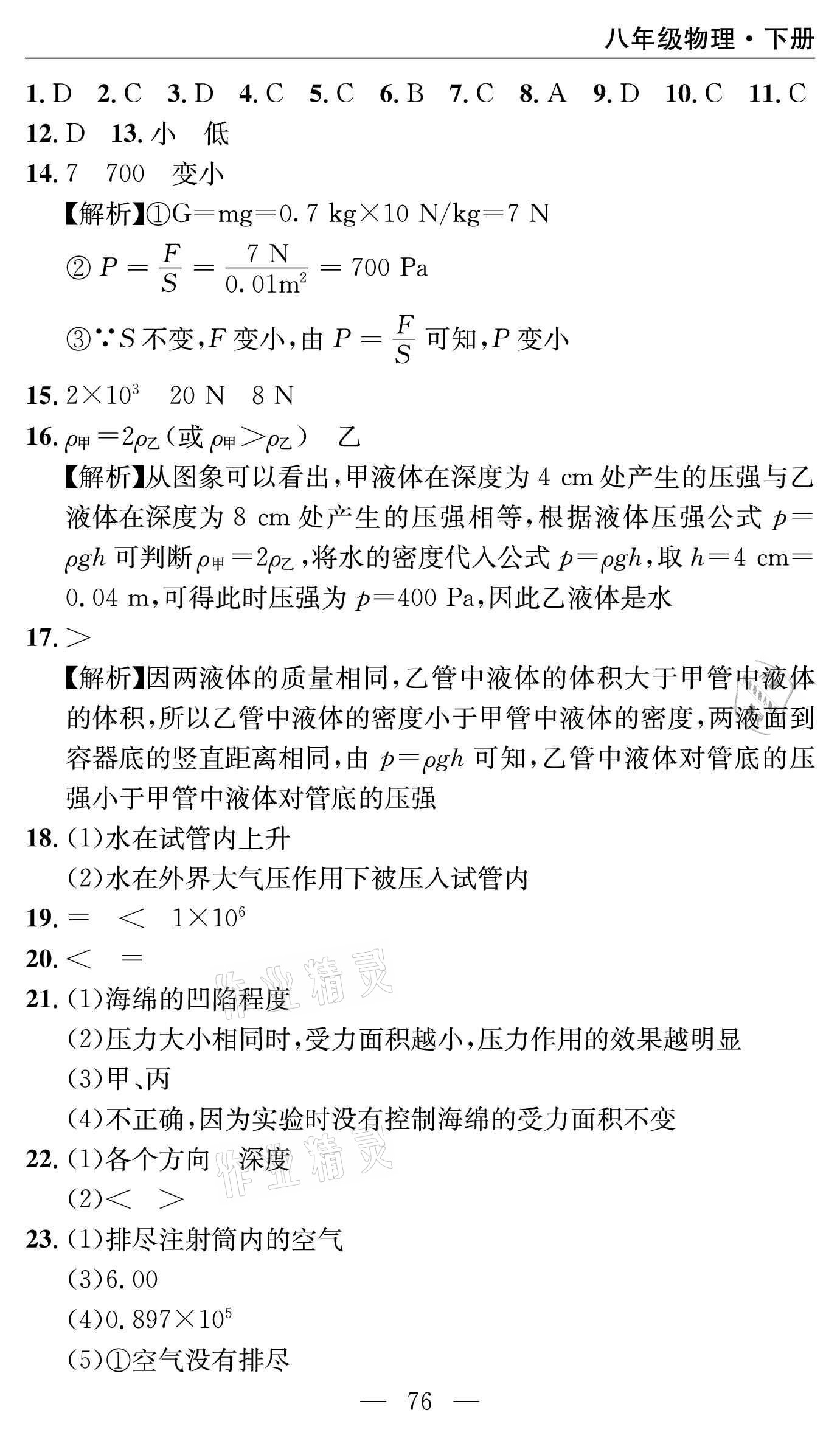 2021年智慧课堂密卷100分单元过关检测八年级物理下册人教版 参考答案第12页