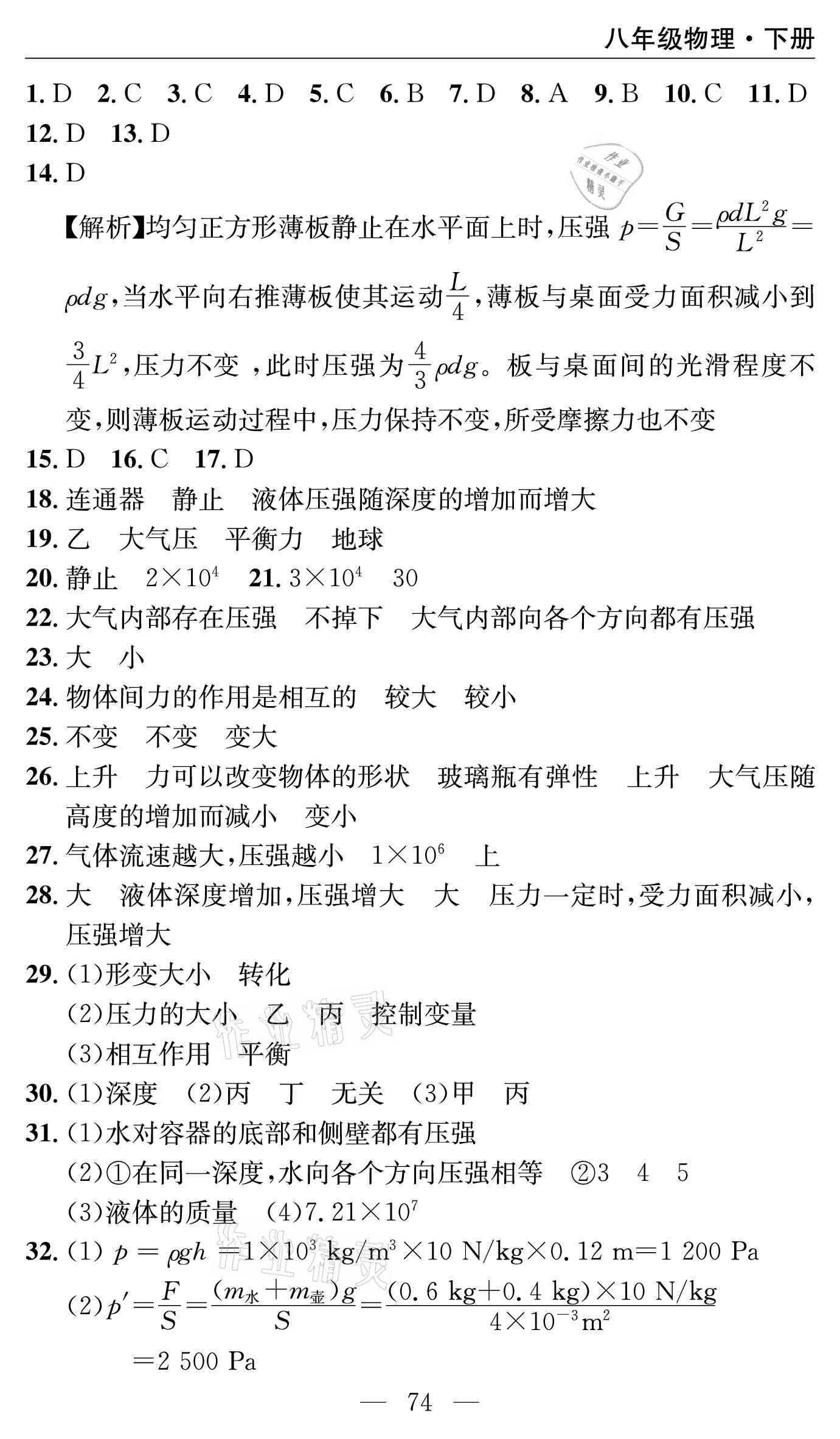 2021年智慧課堂密卷100分單元過關檢測八年級物理下冊人教版 參考答案第10頁