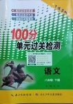 2021年智慧課堂密卷100分單元過關(guān)檢測八年級語文下冊人教版十堰專版