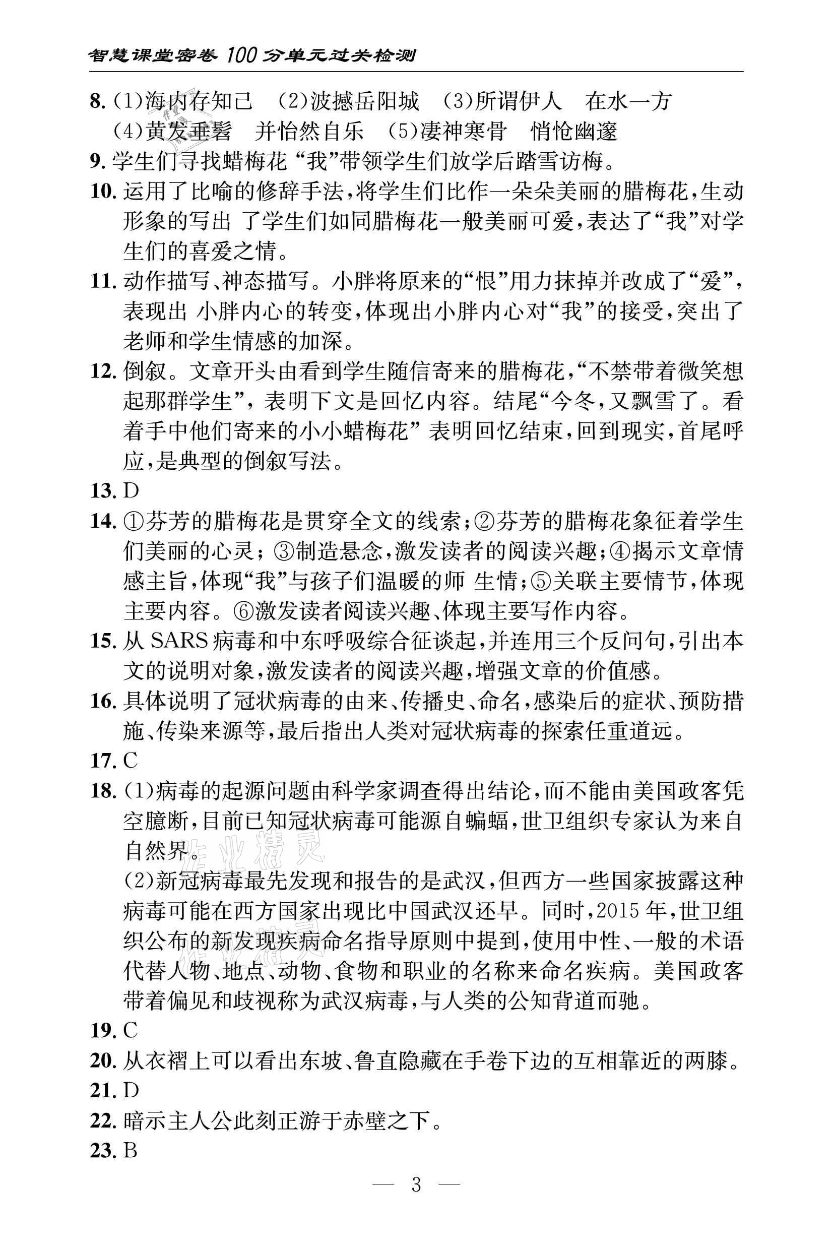 2021年智慧课堂密卷100分单元过关检测八年级语文下册人教版十堰专版 参考答案第3页