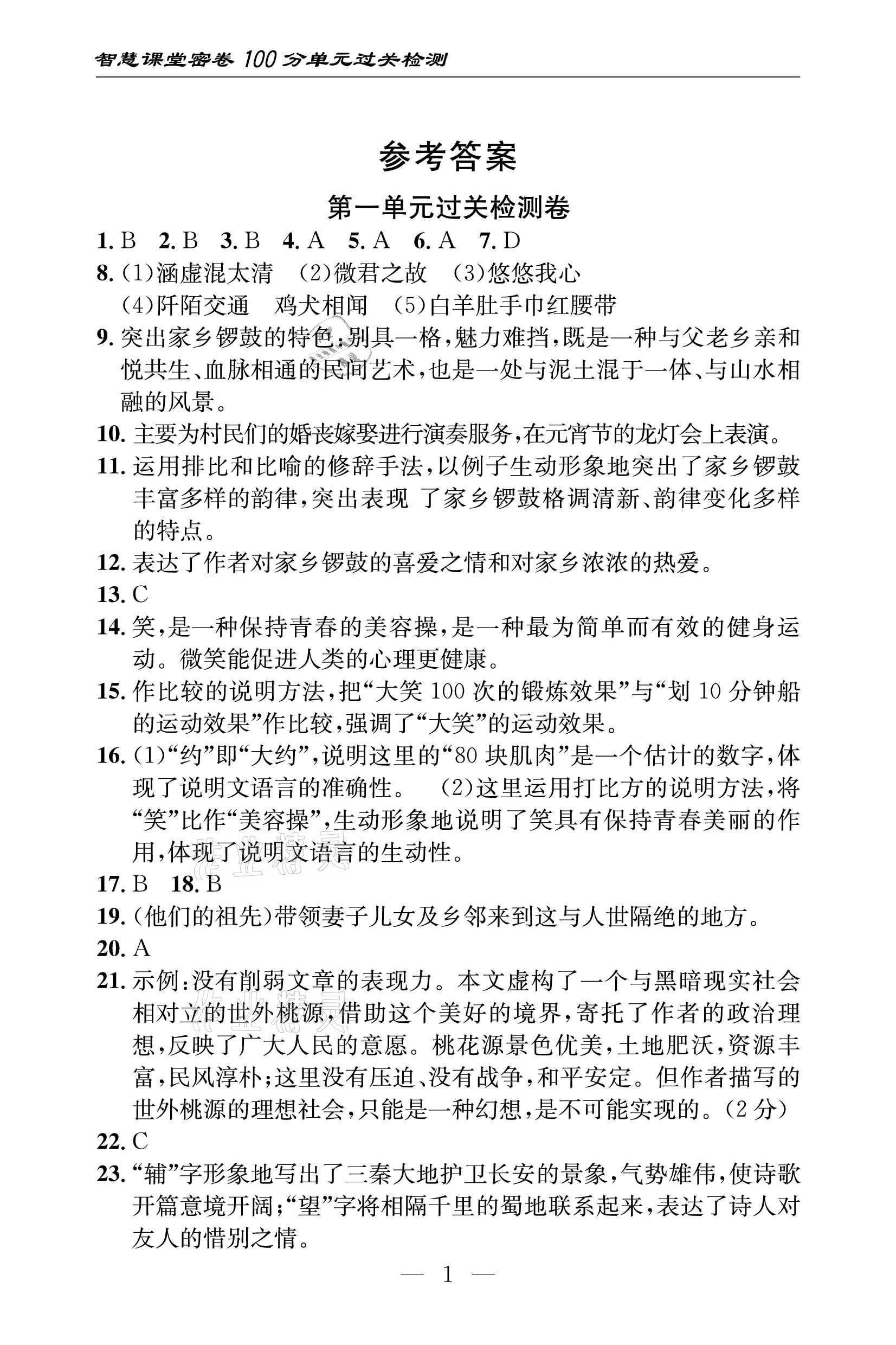 2021年智慧课堂密卷100分单元过关检测八年级语文下册人教版十堰专版 参考答案第1页