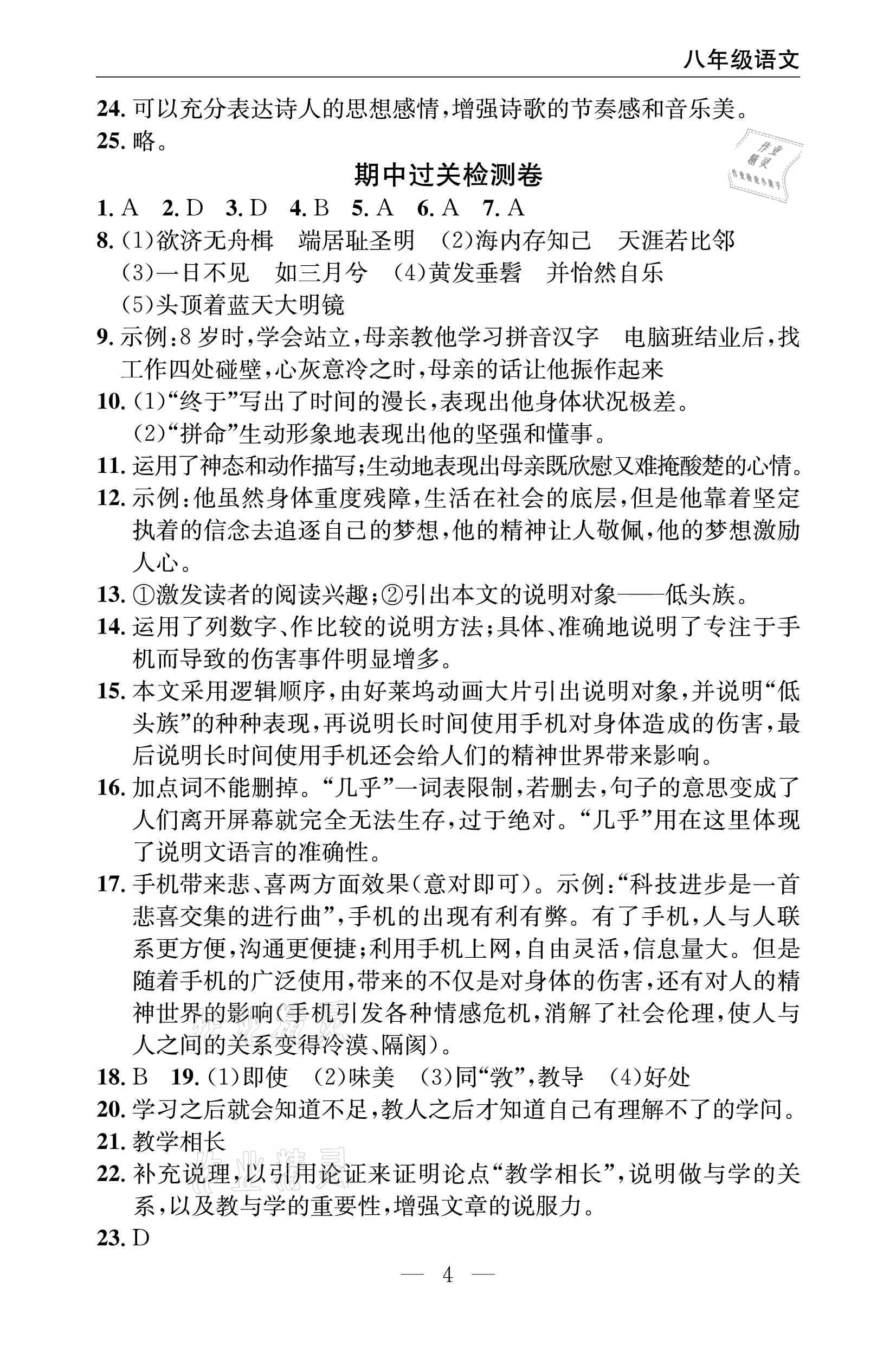 2021年智慧课堂密卷100分单元过关检测八年级语文下册人教版十堰专版 参考答案第4页