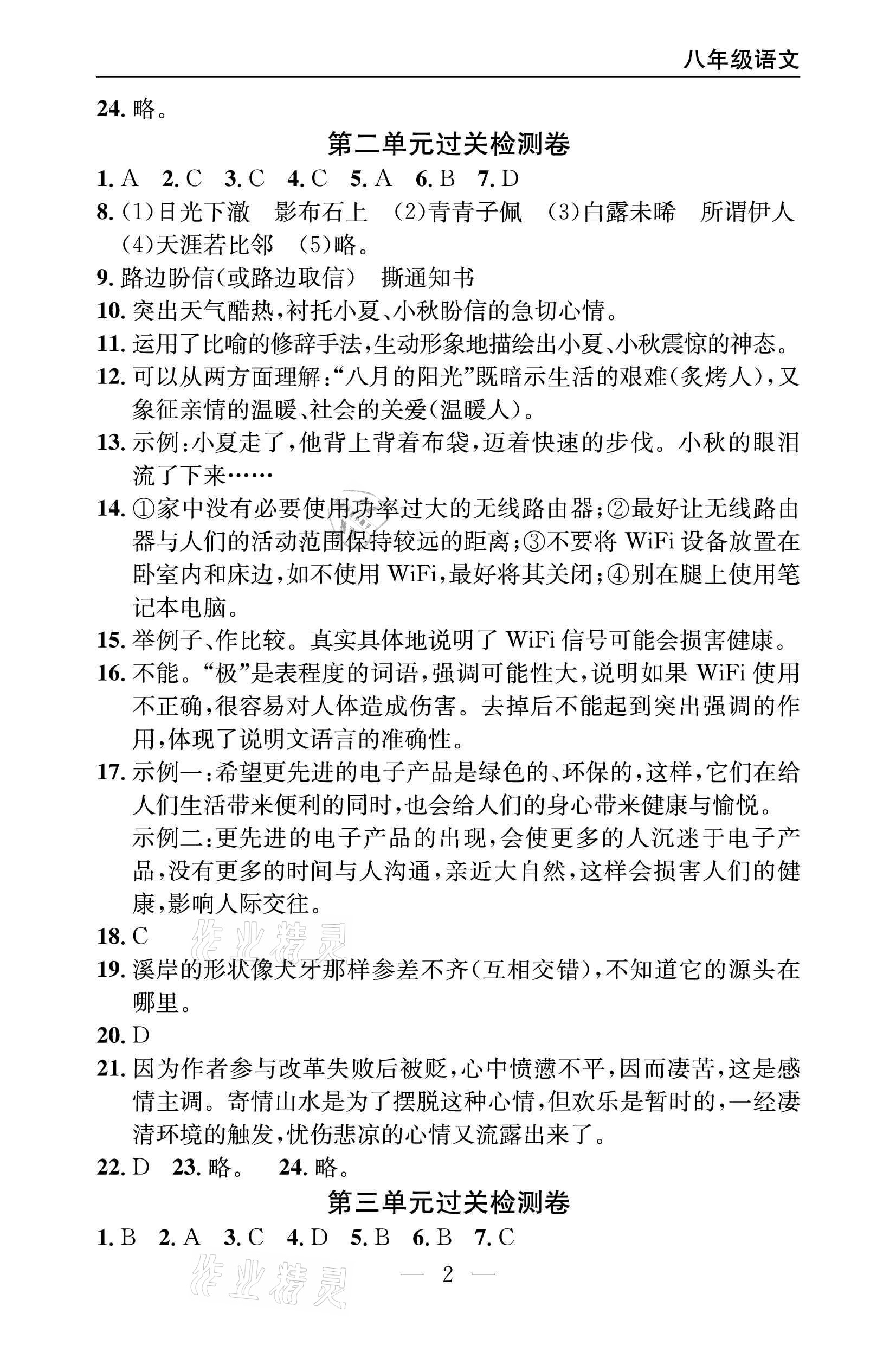 2021年智慧课堂密卷100分单元过关检测八年级语文下册人教版十堰专版 参考答案第2页