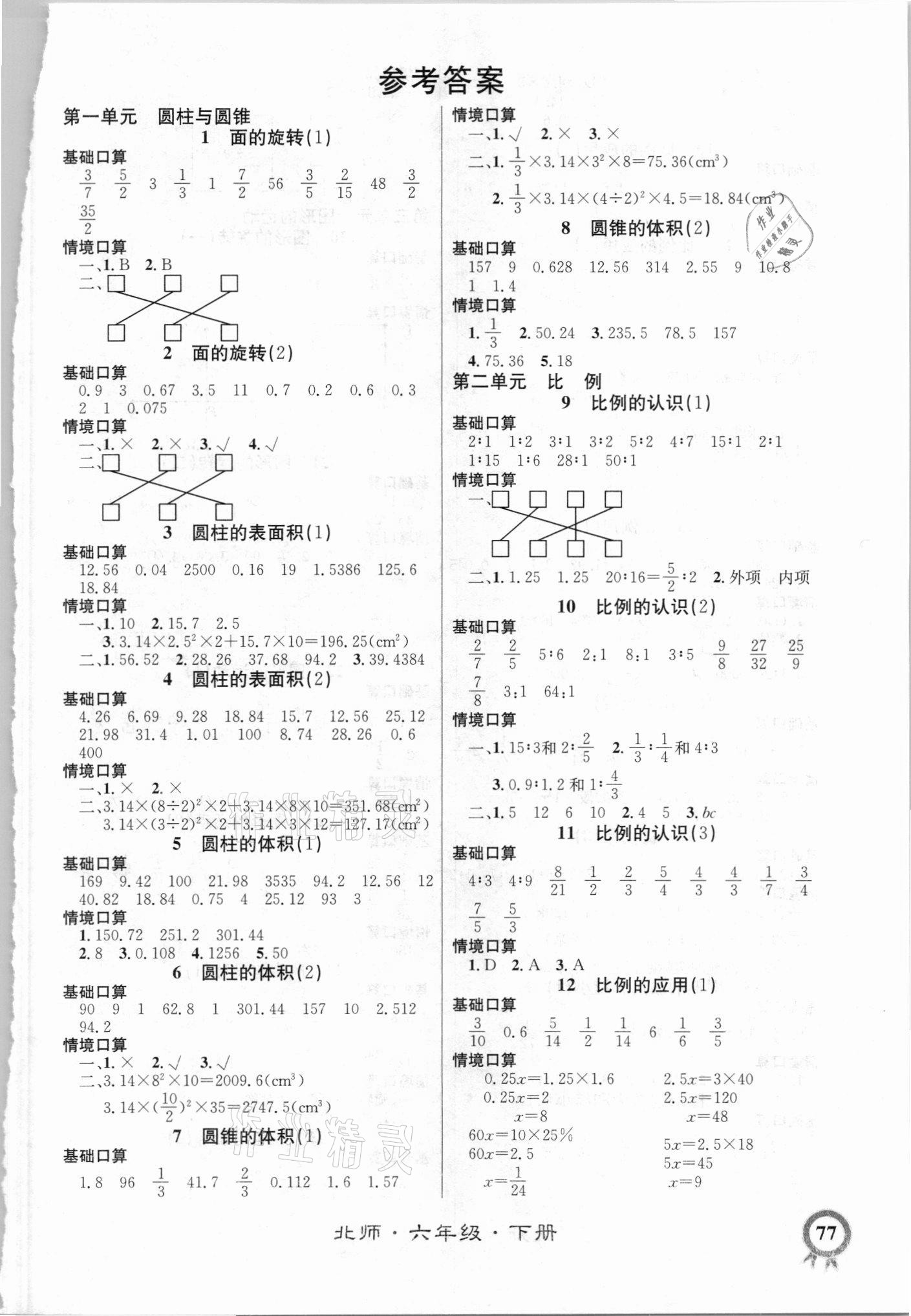 2021年数学帮口算超级本六年级下册北师大版 第1页