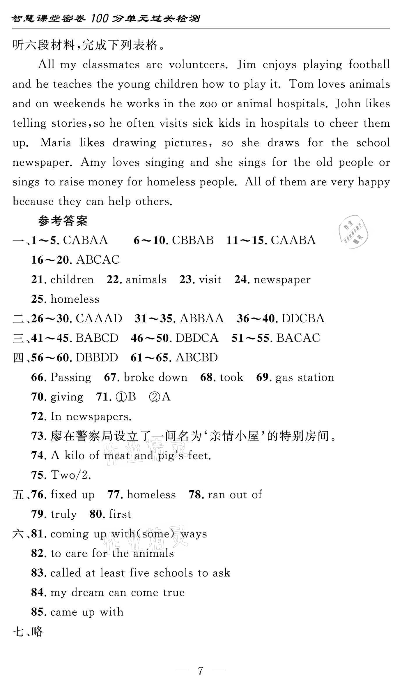 2021年智慧课堂密卷100分单元过关检测八年级英语下册人教版十堰专版 参考答案第7页