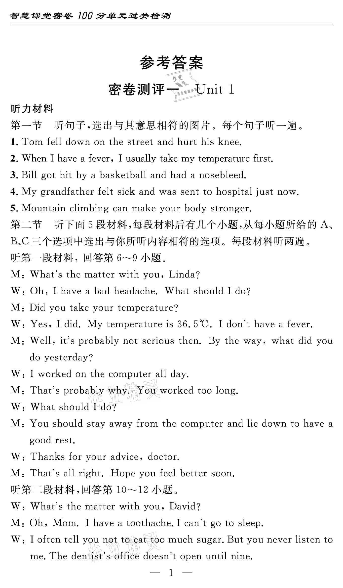 2021年智慧課堂密卷100分單元過(guò)關(guān)檢測(cè)八年級(jí)英語(yǔ)下冊(cè)人教版十堰專版 參考答案第1頁(yè)