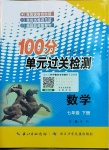2021年智慧課堂密卷100分單元過關檢測七年級數學下冊人教版