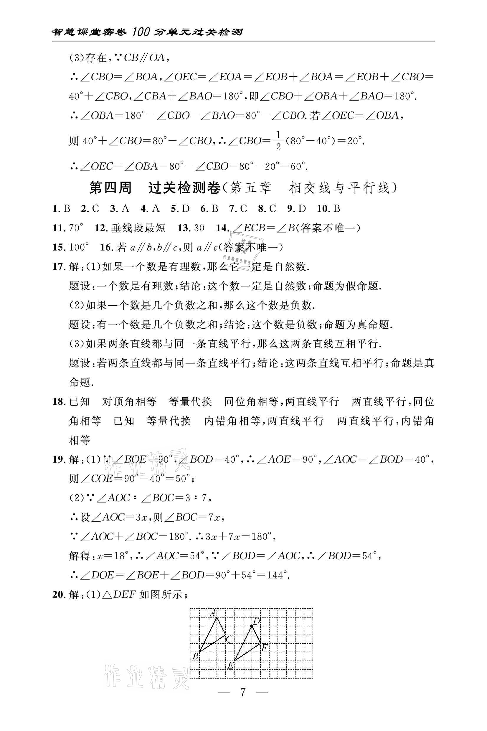 2021年智慧課堂密卷100分單元過(guò)關(guān)檢測(cè)七年級(jí)數(shù)學(xué)下冊(cè)人教版 參考答案第7頁(yè)