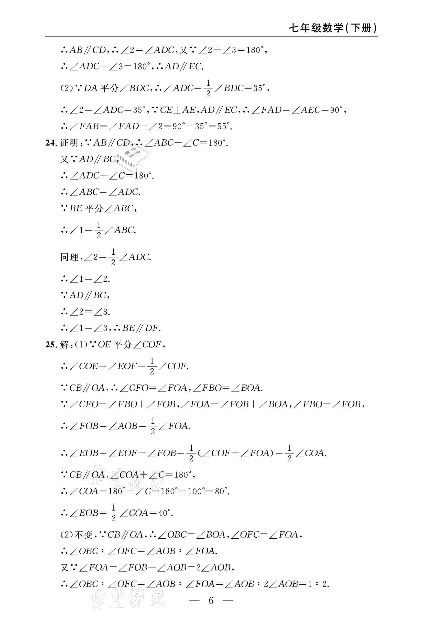 2021年智慧課堂密卷100分單元過(guò)關(guān)檢測(cè)七年級(jí)數(shù)學(xué)下冊(cè)人教版 參考答案第6頁(yè)