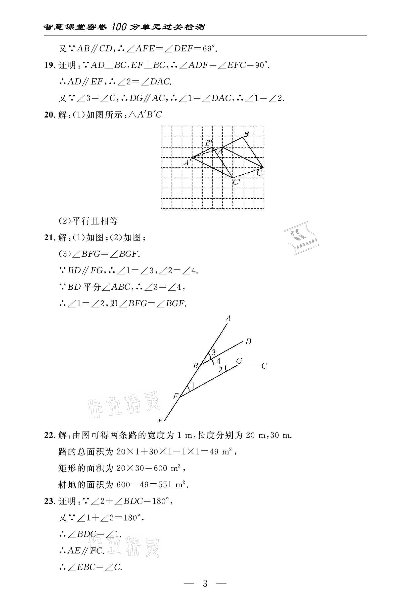 2021年智慧課堂密卷100分單元過關檢測七年級數(shù)學下冊人教版 參考答案第3頁