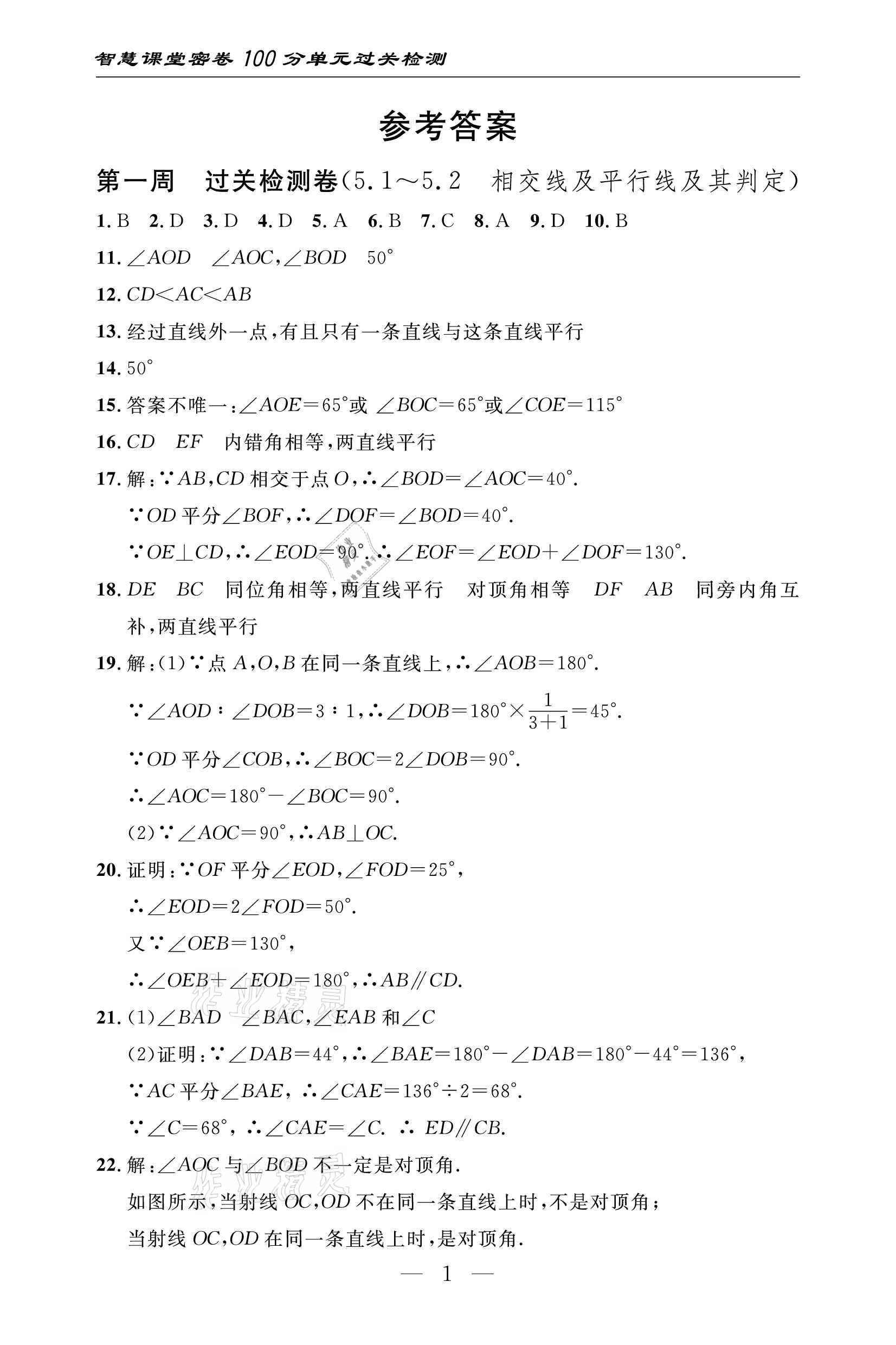 2021年智慧课堂密卷100分单元过关检测七年级数学下册人教版 参考答案第1页