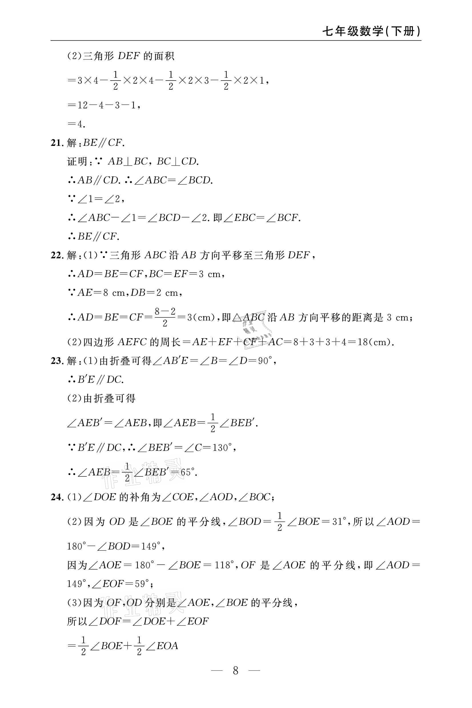 2021年智慧課堂密卷100分單元過關(guān)檢測七年級(jí)數(shù)學(xué)下冊人教版 參考答案第8頁