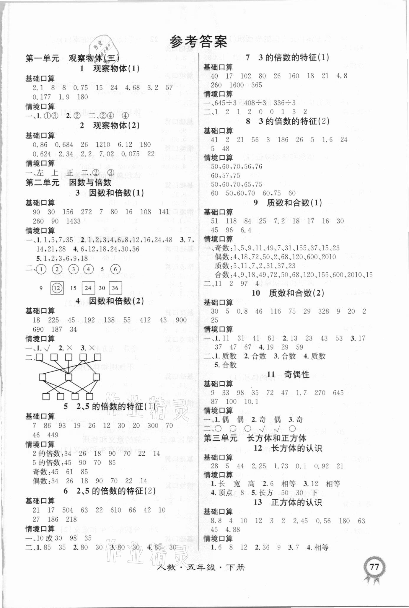 2021年数学帮口算超级本五年级下册人教版 第1页