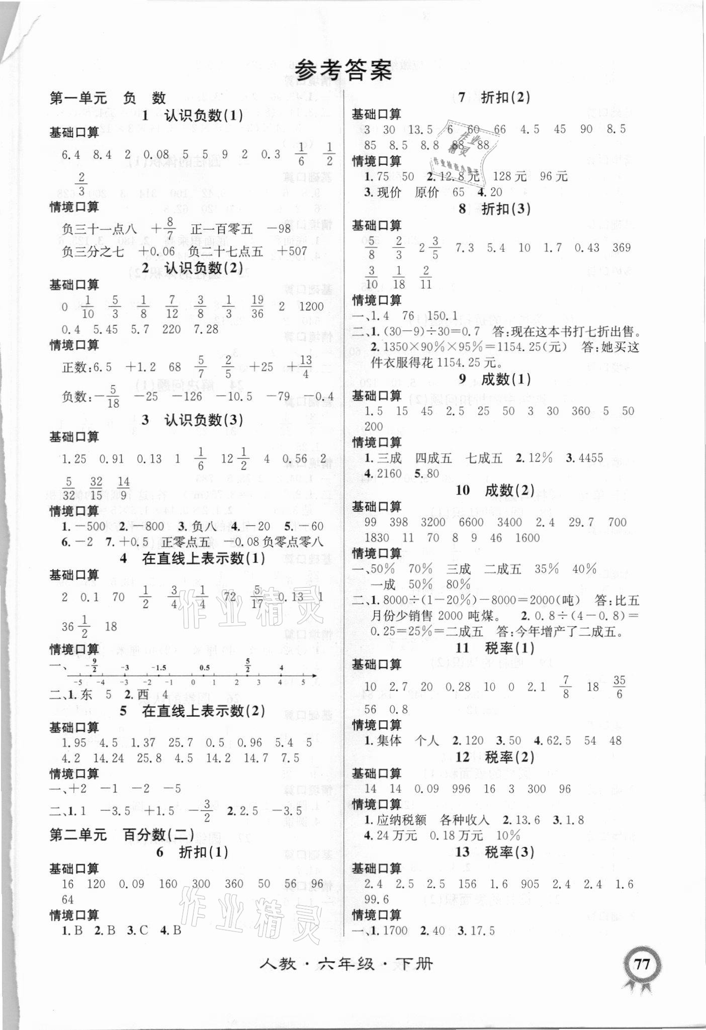 2021年数学帮口算超级本六年级下册人教版 第1页