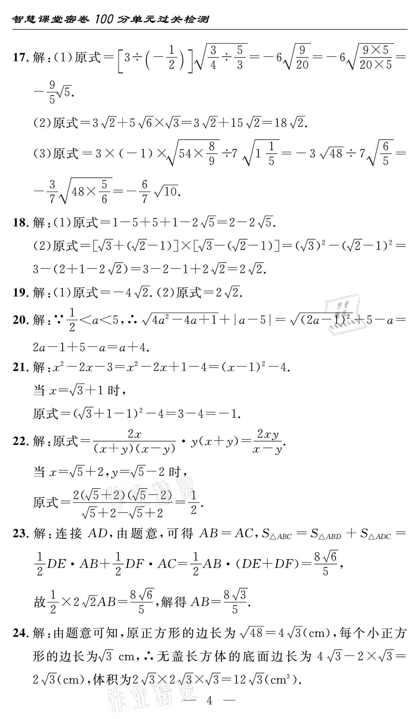 2021年智慧課堂密卷100分單元過關(guān)檢測八年級數(shù)學(xué)下冊人教版 參考答案第4頁