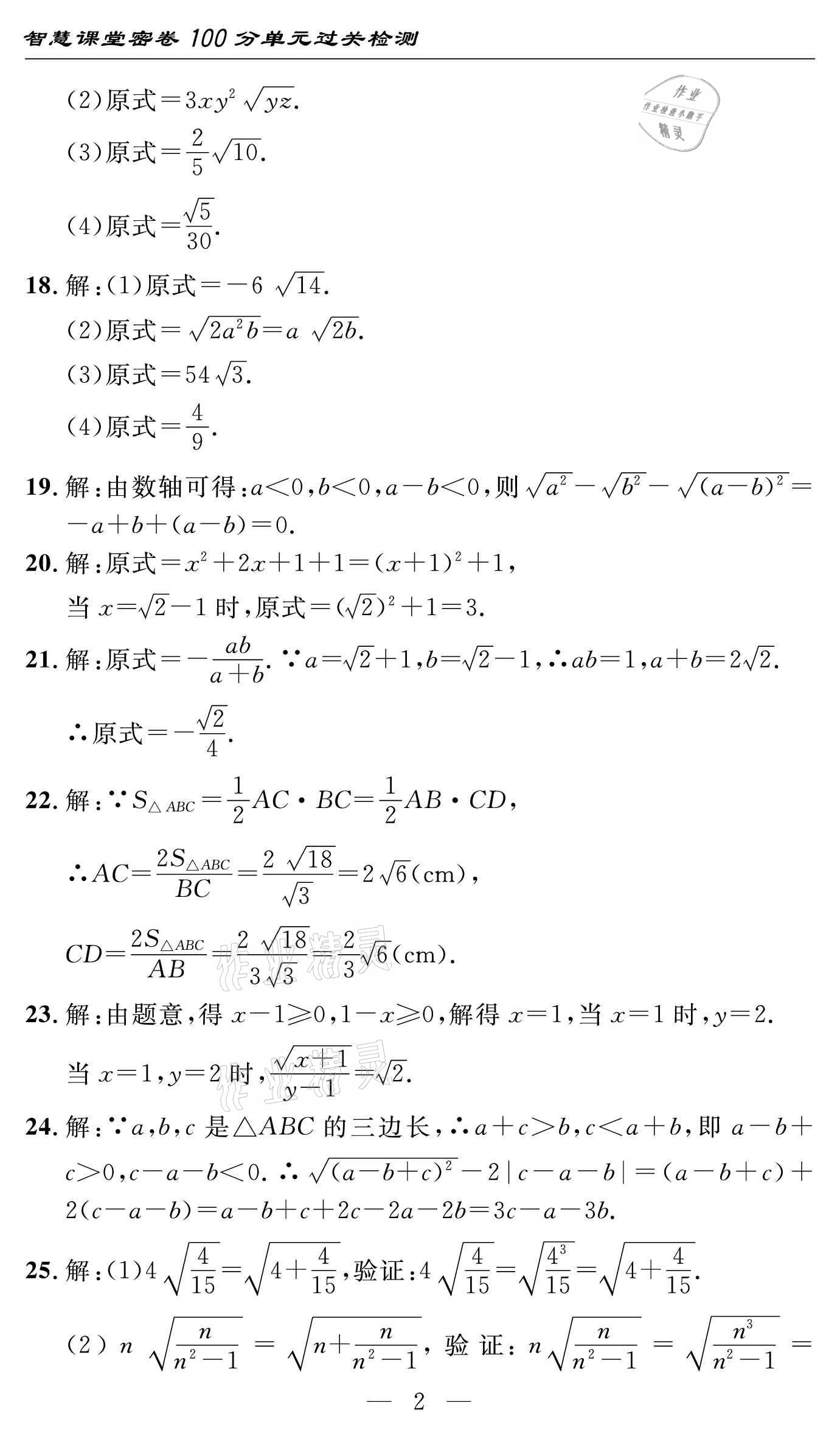 2021年智慧課堂密卷100分單元過(guò)關(guān)檢測(cè)八年級(jí)數(shù)學(xué)下冊(cè)人教版 參考答案第2頁(yè)