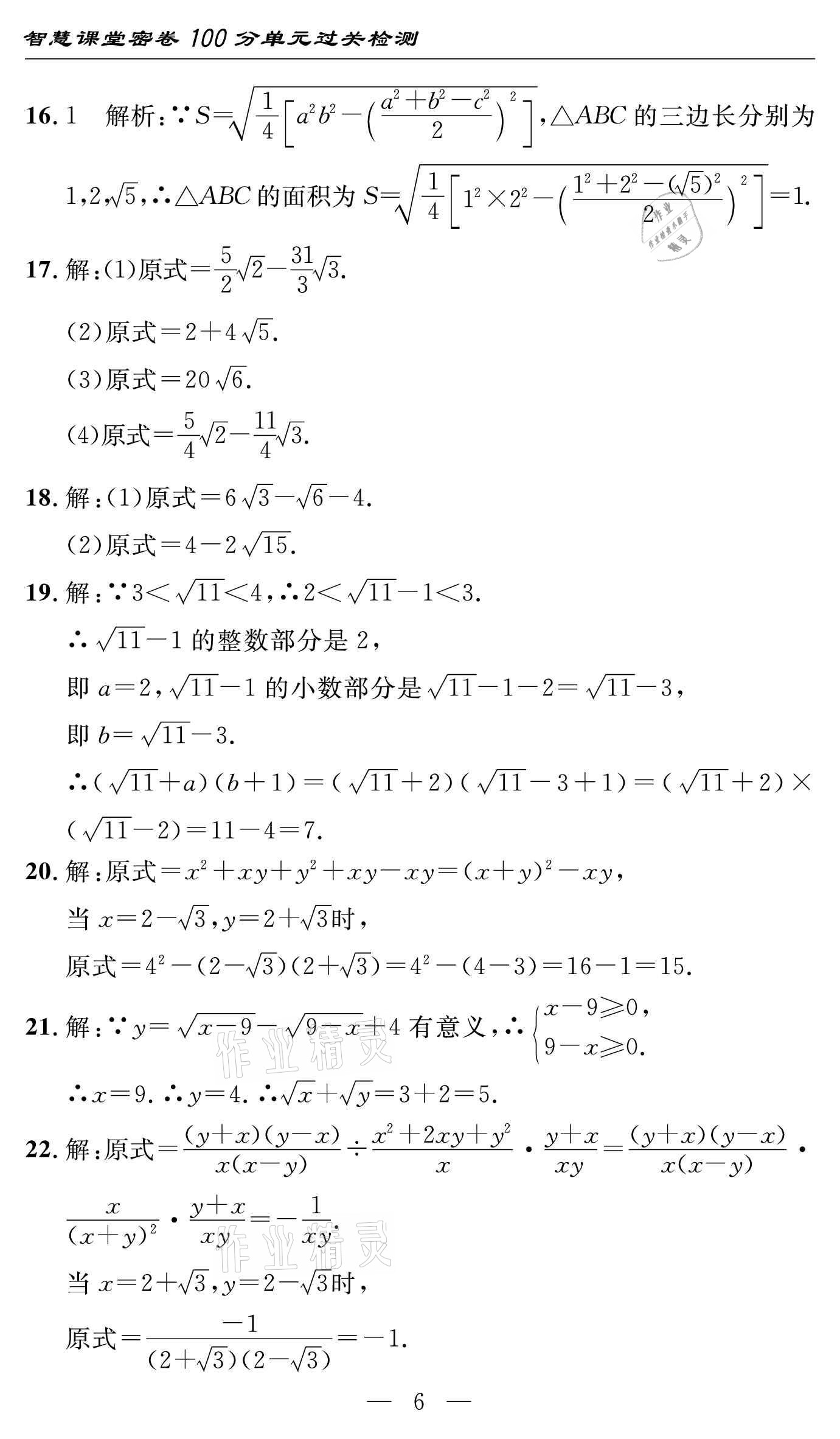 2021年智慧課堂密卷100分單元過關檢測八年級數(shù)學下冊人教版 參考答案第6頁