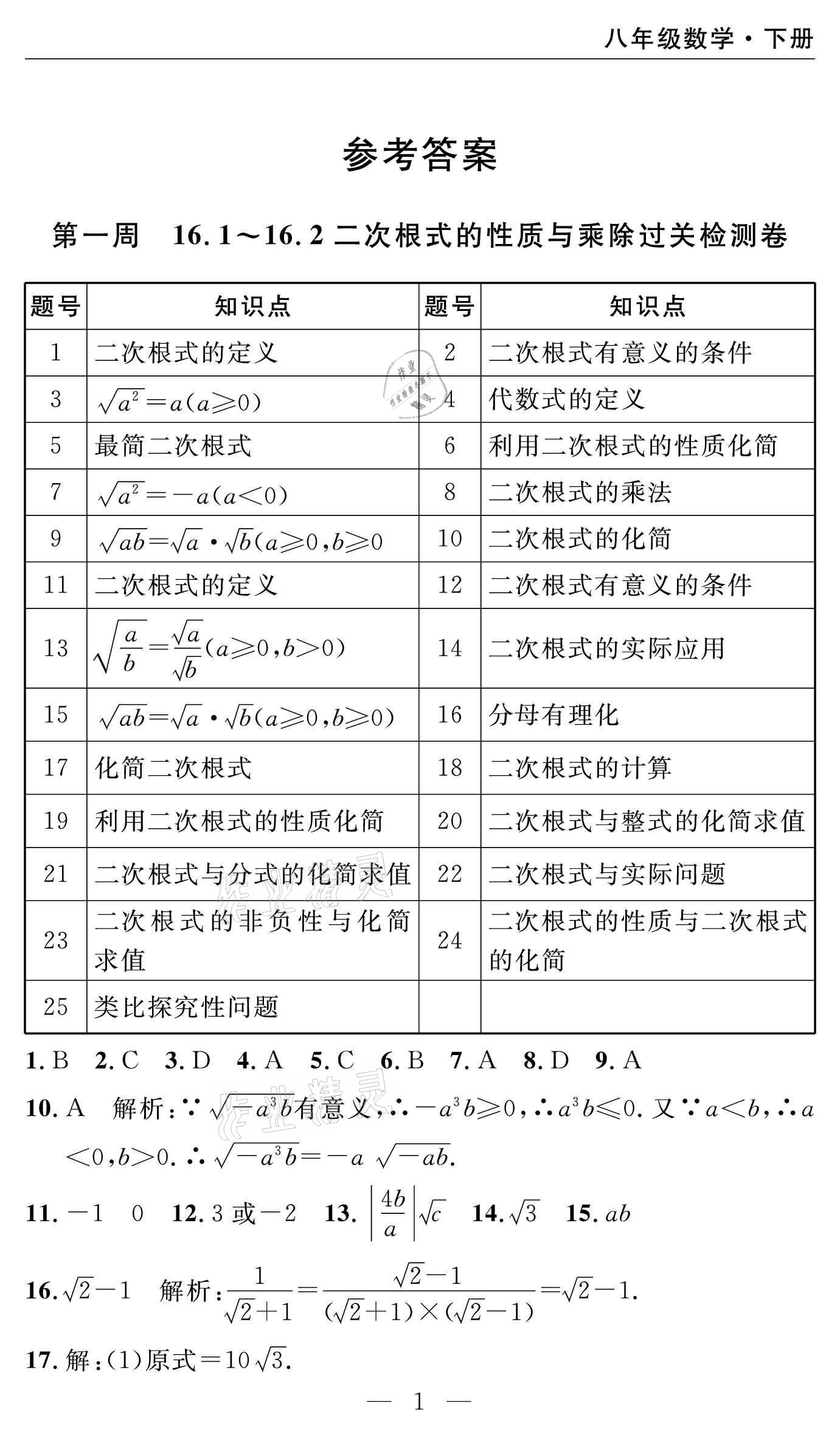 2021年智慧課堂密卷100分單元過關(guān)檢測八年級數(shù)學下冊人教版 參考答案第1頁