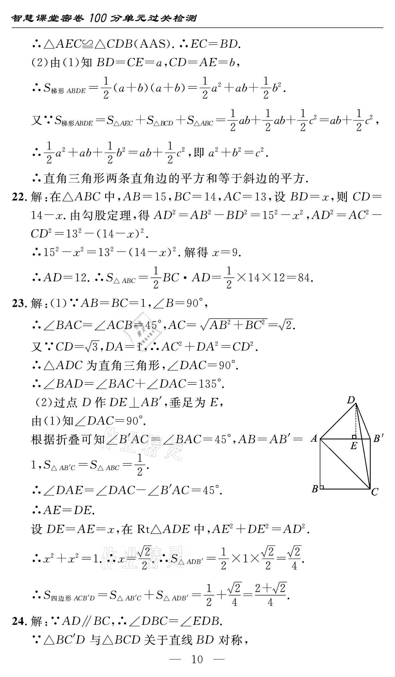 2021年智慧課堂密卷100分單元過關(guān)檢測八年級數(shù)學(xué)下冊人教版 參考答案第10頁