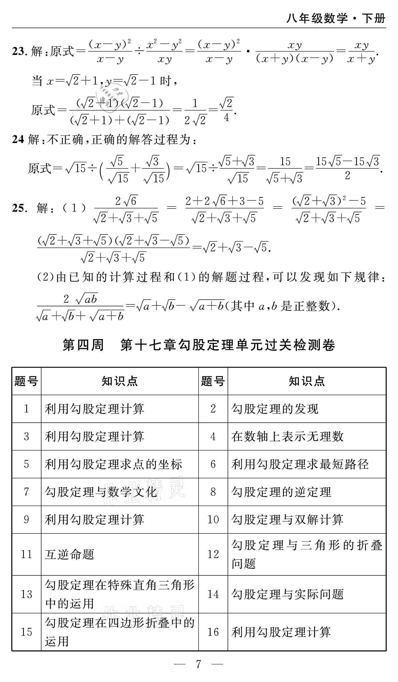 2021年智慧課堂密卷100分單元過關(guān)檢測八年級數(shù)學下冊人教版 參考答案第7頁