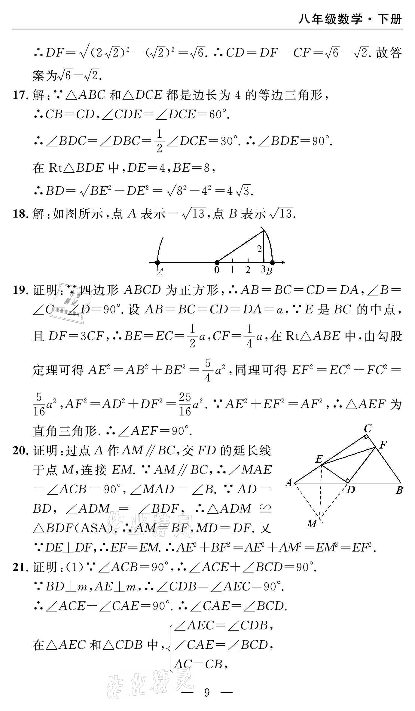 2021年智慧課堂密卷100分單元過關(guān)檢測(cè)八年級(jí)數(shù)學(xué)下冊(cè)人教版 參考答案第9頁