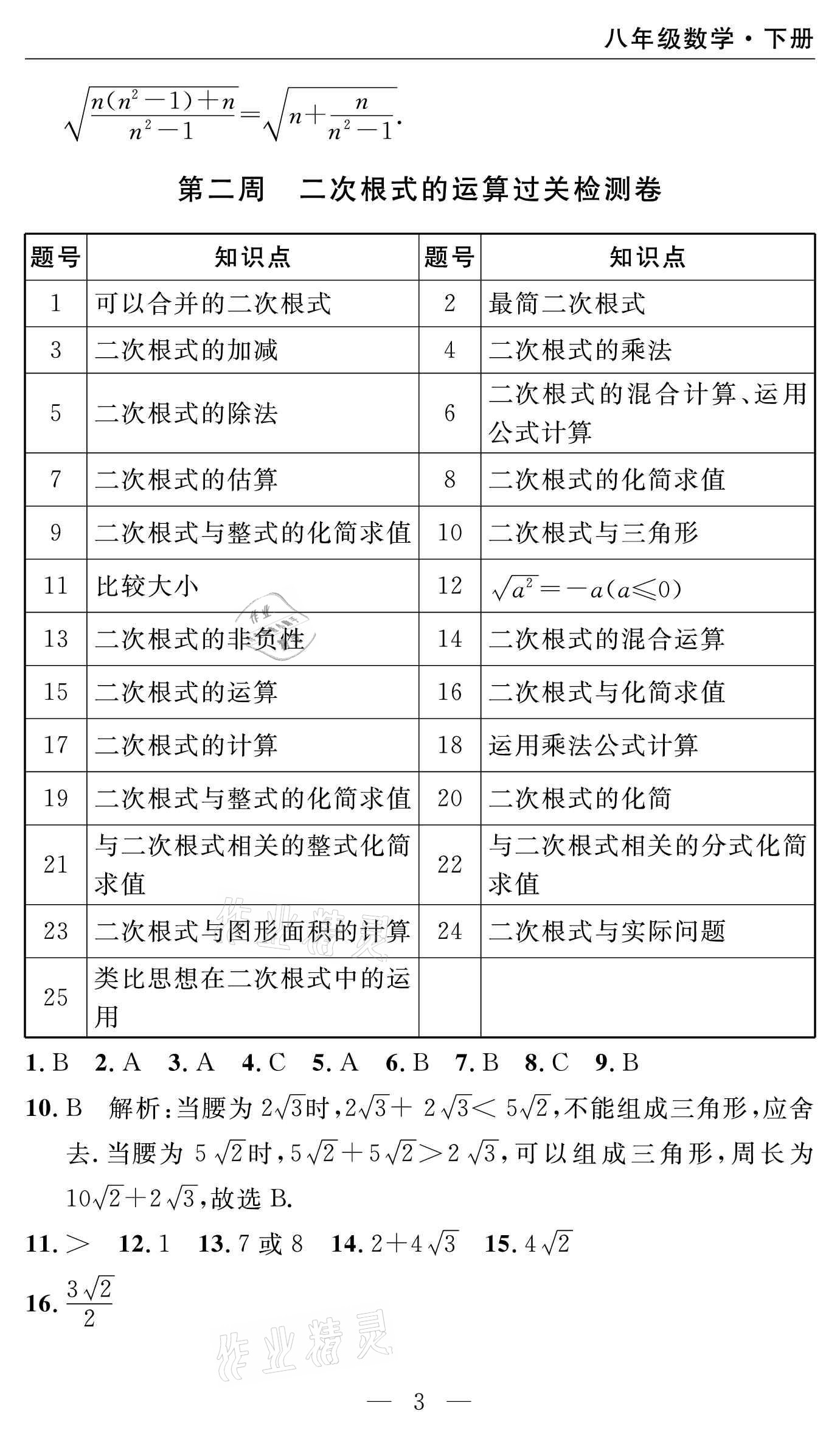 2021年智慧課堂密卷100分單元過關(guān)檢測八年級數(shù)學(xué)下冊人教版 參考答案第3頁