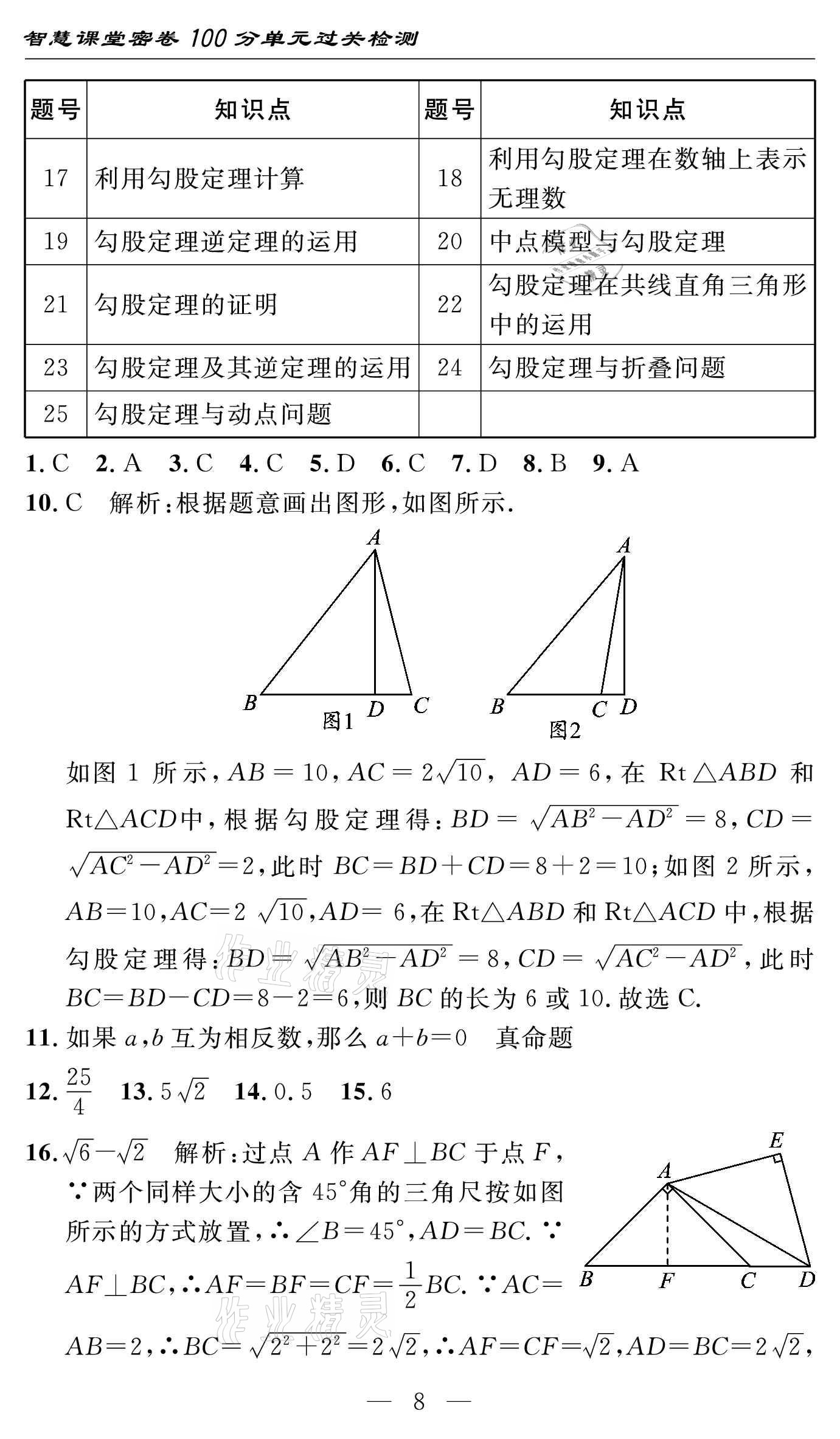 2021年智慧課堂密卷100分單元過關(guān)檢測八年級數(shù)學(xué)下冊人教版 參考答案第8頁