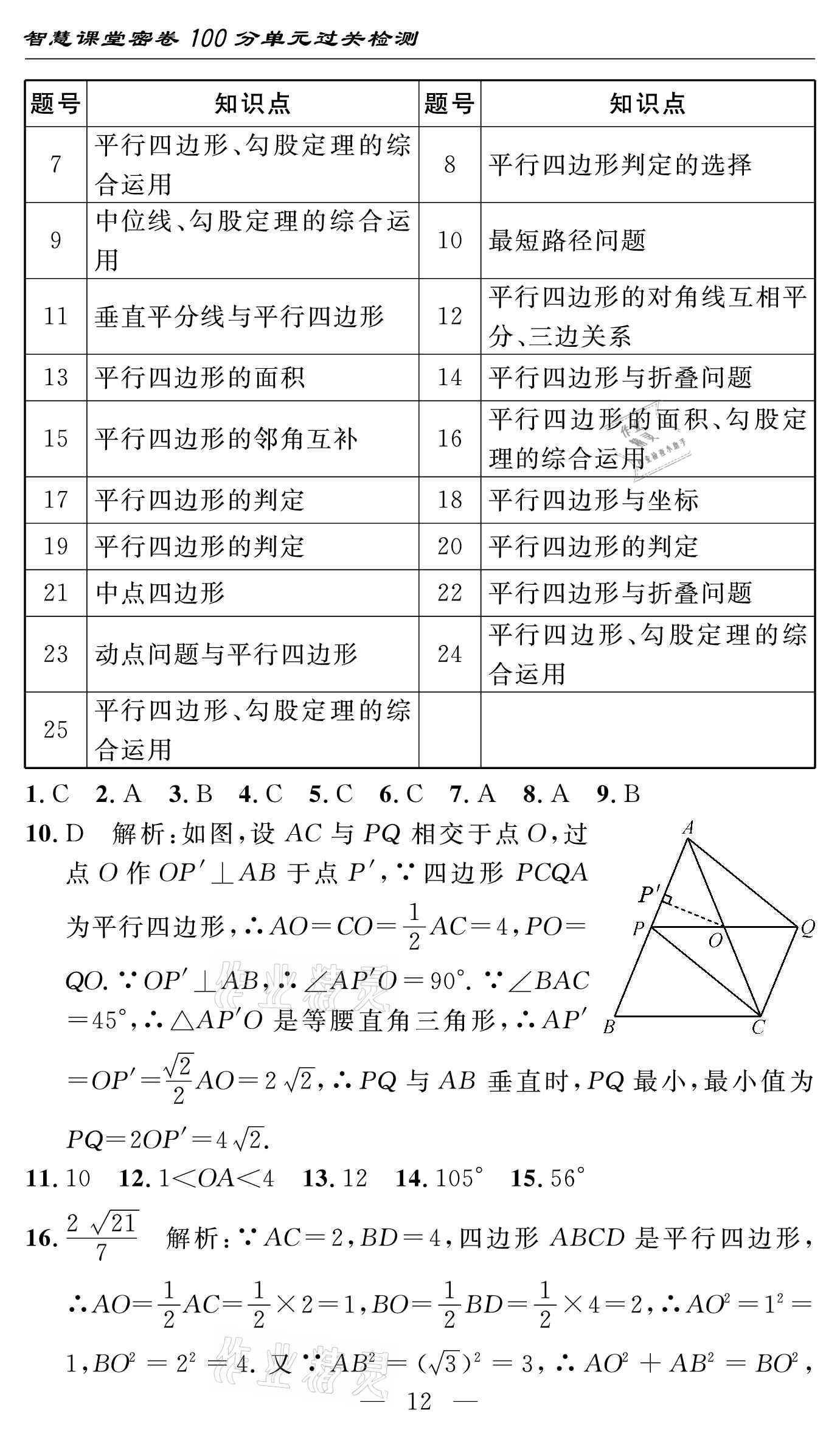 2021年智慧課堂密卷100分單元過關(guān)檢測(cè)八年級(jí)數(shù)學(xué)下冊(cè)人教版 參考答案第12頁