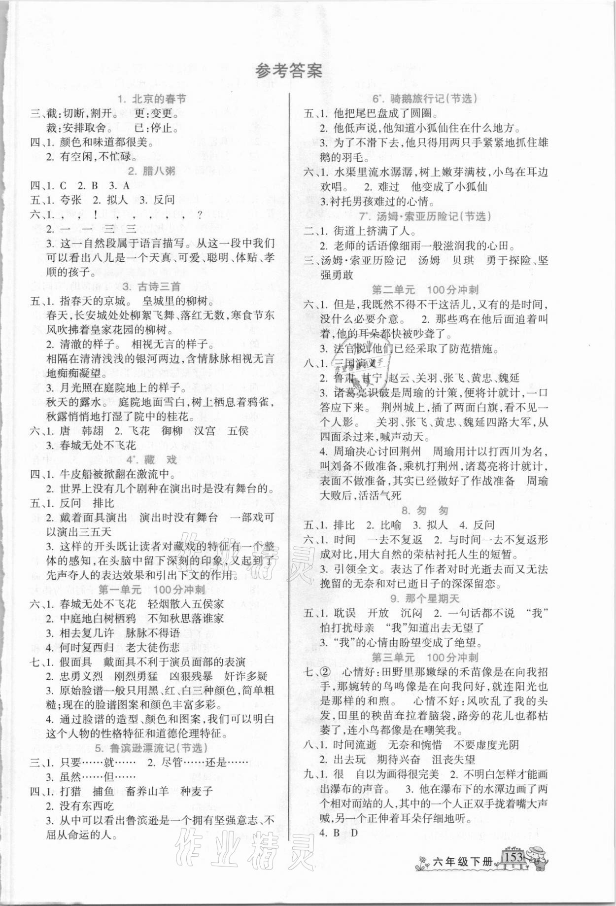 2021年名師點睛字詞句段篇六年級下冊人教版 第1頁