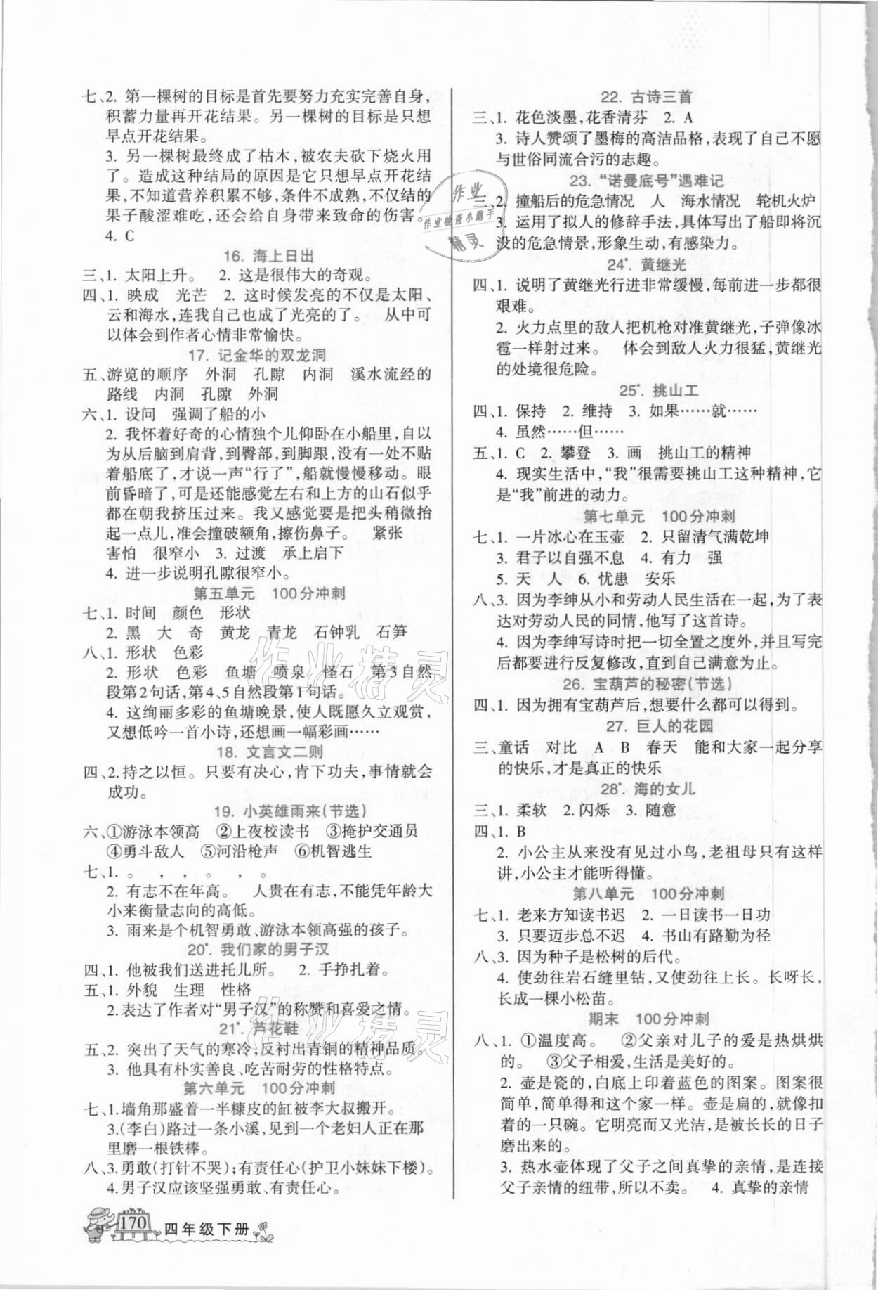 2021年名师点睛字词句段篇四年级下册人教版 第2页